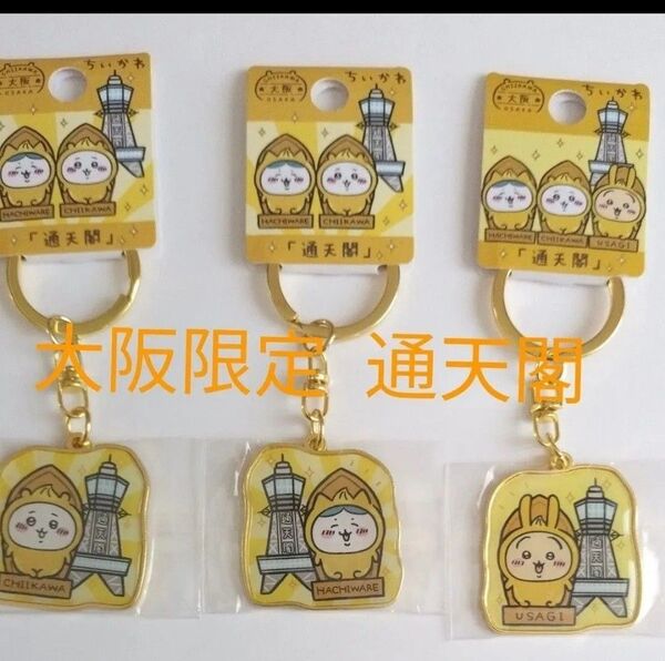 ちいかわ ご当地キーホルダー 通天閣 3点セット