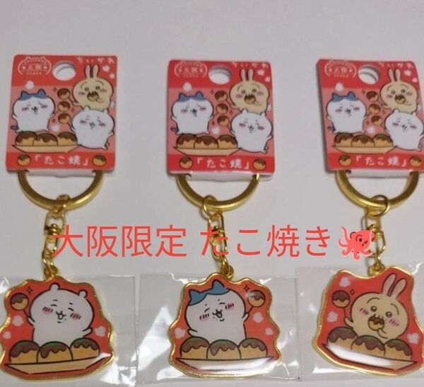ちいかわ ご当地キーホルダー 大阪限定 たこ焼き 3点セットちいかわ ハチワレ うさぎ