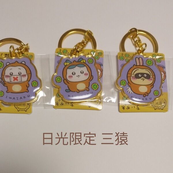 ちいかわ ご当地キーホルダー 日光限定 三猿3個セット