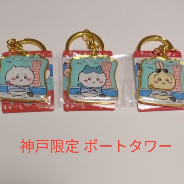 ちいかわ ご当地キーホルダー 神戸限定 ポートタワー 3点セット