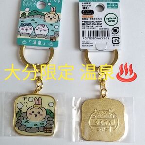 ちいかわ ご当地キーホルダー 大分限定 温泉 うさぎ