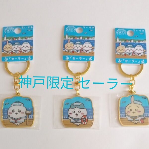 ちいかわ ご当地 キーホルダー 神戸 限定 セーラー3点セットちいかわ ハチワレ うさぎ