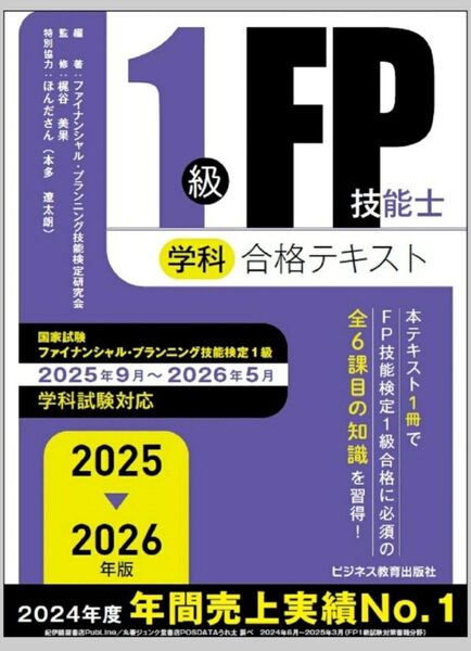 2025-2026年版 1級FP技能士(学科)合格テキスト