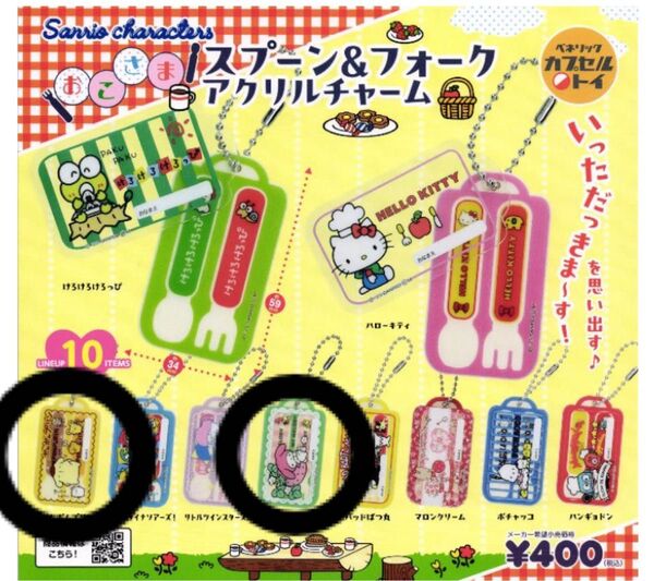 サンリオキャラクターズ スプーン&フォーク アクリルチャーム ポムポムプリン マイメロ