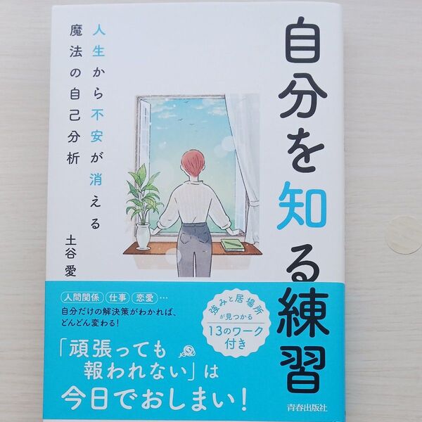 自分を知る練習 人生から不安が消える魔法の自己分析 土谷愛/著
