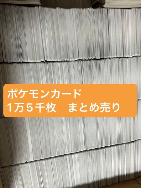 ポケモンカード ノーマル 15000枚 大量 まとめ売り