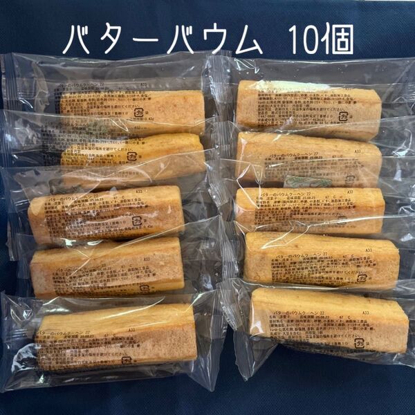 香月堂 アウトレット バターのバウムクーヘン