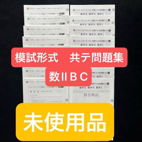 数II B Cパワーマックス共通テスト対応模試×8