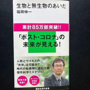生物と無生物のあいだ 福岡伸一