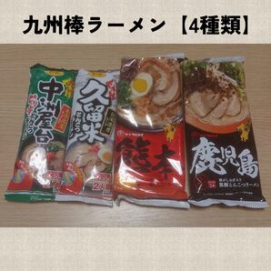 最安値★九州名産ラーメン【4袋】