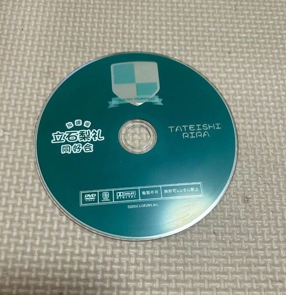 立石梨礼 DVD ディスクのみ