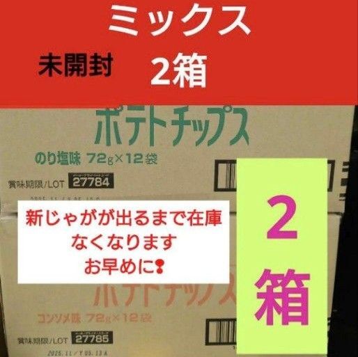 北海道士幌 ポテトチップス2箱