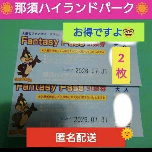 那須ハイランドパーク 入園&ファンタジーパスセット券