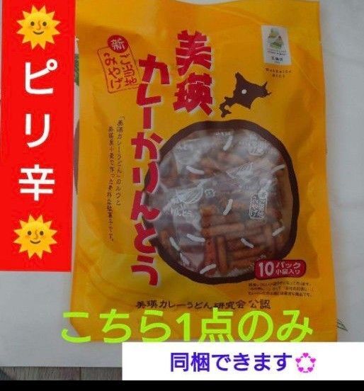 北海道美瑛カレーかりんとう