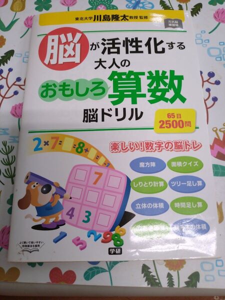 脳が活性化する大人の おもしろ算数脳ドリル