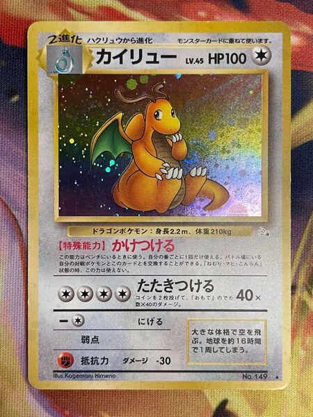 ポケモンカード 旧裏 カイリュー LV.45 No149 傷有り 化石の秘密