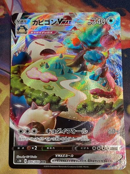 ポケモンカード カビゴンVMAX RRR
