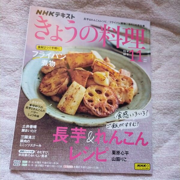 NHK きょうの料理 2024年11月号 (NHK出版)