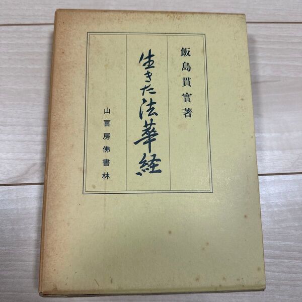 生きた法華経 飯島貫實 著