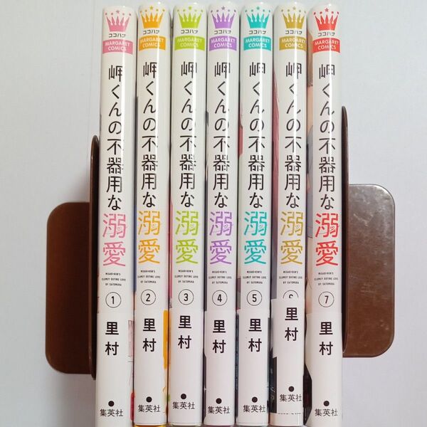 即購入購入■岬くんの不器用な溺愛 1~7巻 (マーガレットコミックス) 里村/著 すべて初版