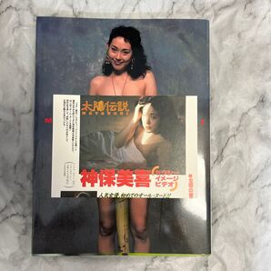神保美喜写真集 太陽伝説 野川イサム撮影 未使用品