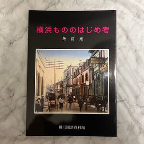 横浜もののはじめ考 改訂版 横浜開港資料館