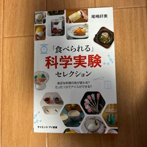 「食べられる」科学実験セレクション 身近な料理の色が変わる?たった1分でアイスができる? サイエンス・アイ新書 尾嶋好美/著