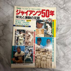 ジャイアンツ50年 栄光と激動の足跡 ベースボール・マガジン レア物