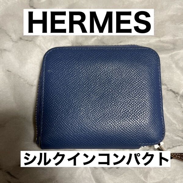 エルメス HERMES シルクインコンパクト 財布 青 本物 全般的に綺麗だがコインケース脇に僅かな裂目あり
