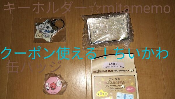 ちいかわ 3点☆アクリルキーホルダー 缶バッジ mitamemoブッククリップ あくむ 楽譜 でかつよ ナガノ チュパカブラ
