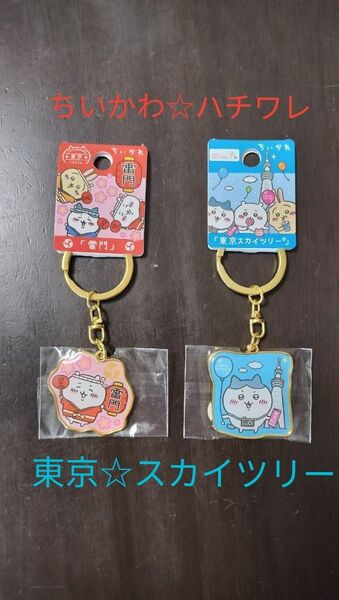 2個セット☆ちいかわ ハチワレ キーホルダー ご当地キーホルダー 東京 スカイツリー 浅草 雷門