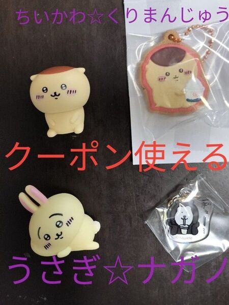 4個セット☆ナガノ ちいかわ うさぎ くりまんじゅう フィギュア クッキーチャームコット3 マレーグマ 食べ食べアクリルチャーム