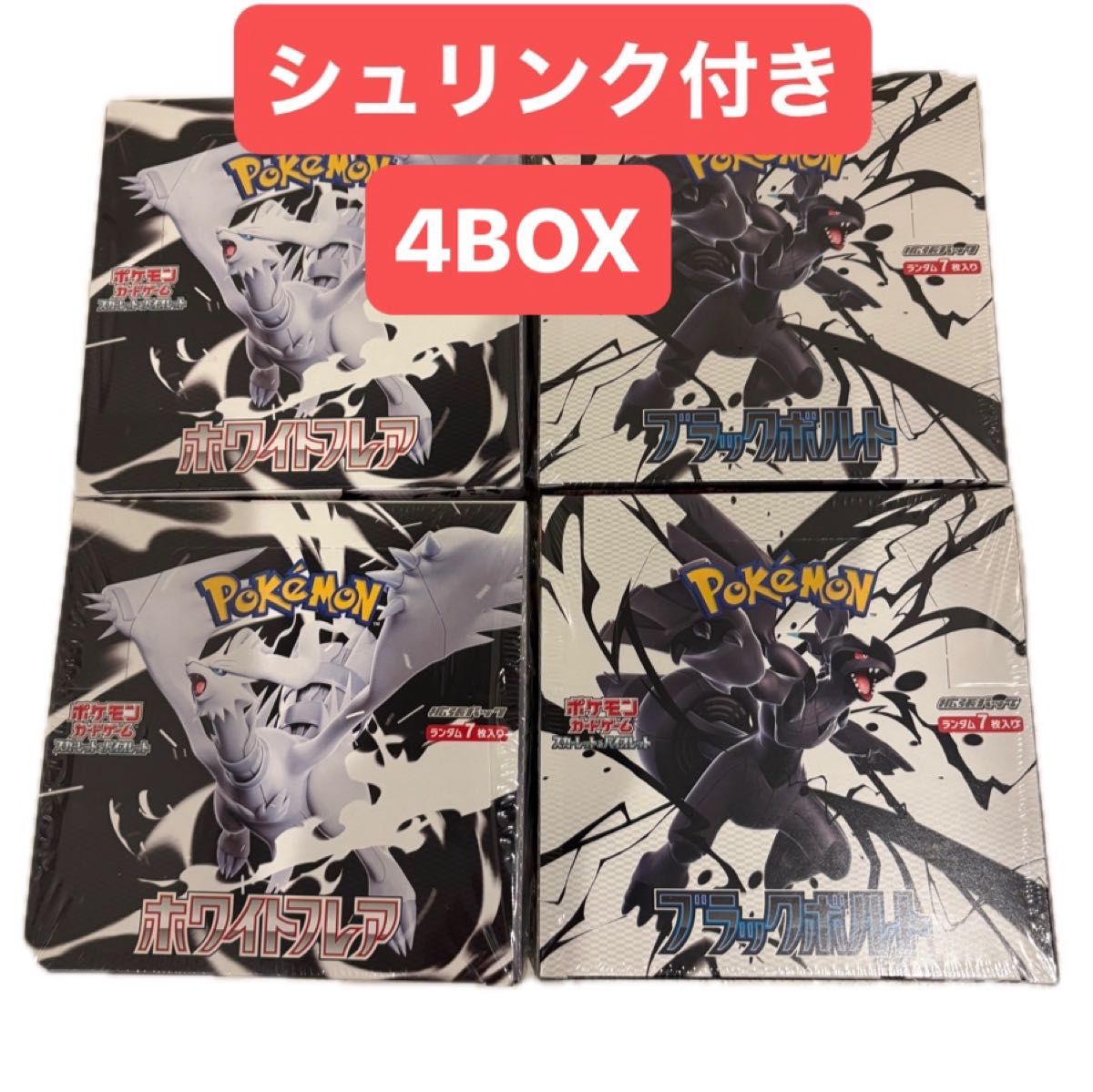 ブラックボルト ホワイトフレア 各4BOX シュリンク、ペリペリ付き ブラックボルト ホワイトフレア シュリンクなし ペリペリあり 各