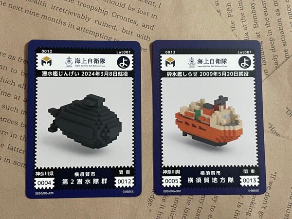 metaca 海上自衛隊カード 潜水艦じんげい・砕氷艦しらせ(神奈川県横須賀市)