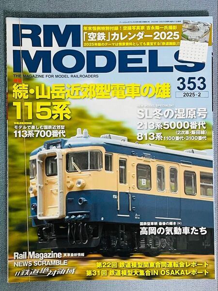【年末恒例特別付録付き】RM MODELS 【353】2025年2月号 アールエムモデルズ ネコパブリッシング