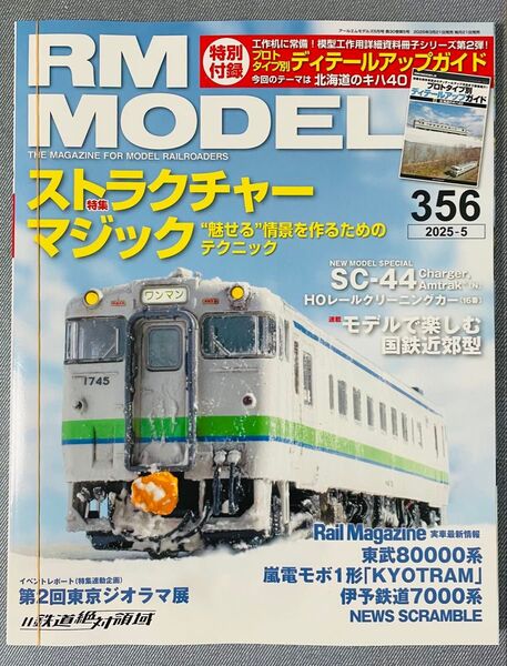 【特別付録付き】RM MODELS 【356】2025年5月号 アールエムモデルズ ネコパブリッシング