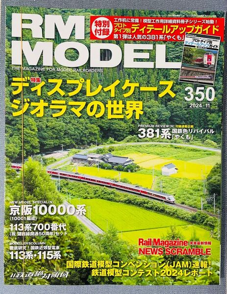 【特別付録付き】RM MODELS 【350】2024年11月号 アールエムモデルズ ネコパブリッシング