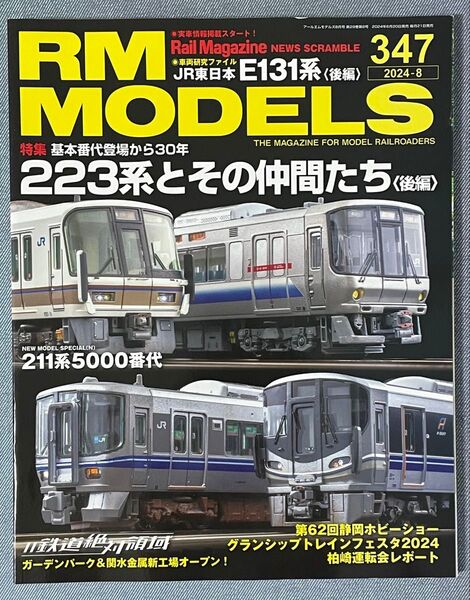 RM MODELS 【347】2024年8月号 アールエムモデルズ ネコパブリッシング