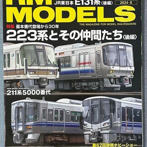 RM MODELS 【347】2024年8月号 アールエムモデルズ ネコパブリッシング
