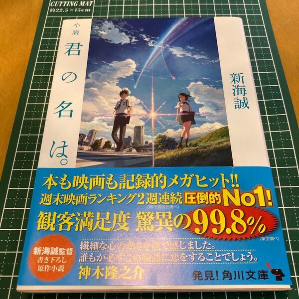 君の名は。 新海誠 文庫版 小説 帯付き