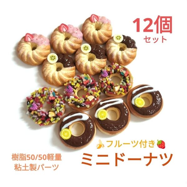 NO.345【大人気復刻版☆樹脂50/50軽量粘土製】フルーツ付きミニドーナツ(4種類各3個)合計12個セット♪