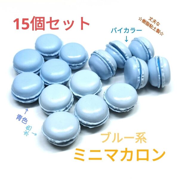 NO.356【樹脂粘土製】ブルー系ミニマカロン3種類各5個計15個セット♪(UVカットニス済)