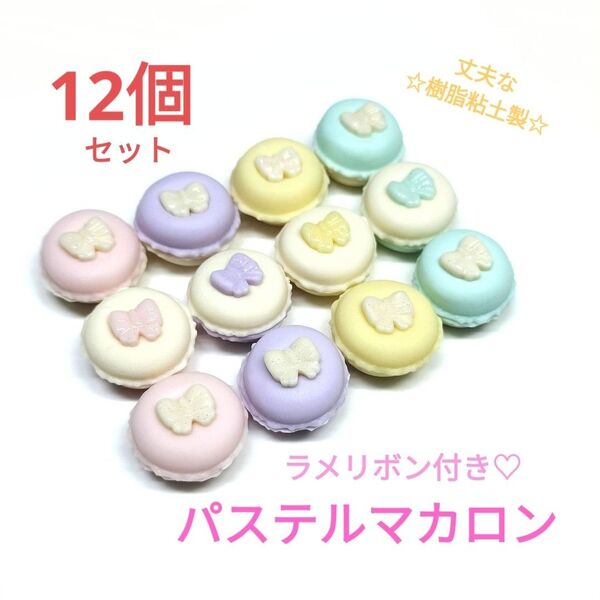 NO.358【同梱サービス品/樹脂粘土製】ラメリボン付き☆ミニマカロン(パステル系)12個セット♪