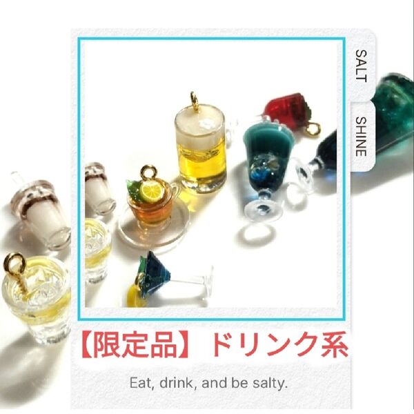 【限定品/レジン・樹脂粘土その他】ドリンク系パーツ