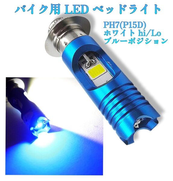 PH7 P15D LED ヘッドライト バルブ ホワイト ブルー ポジションランプ搭載 バイク 原付 バイク用 原付用 ライト