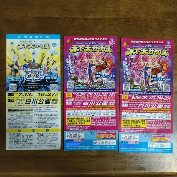 木下大サーカス チケット 3枚セット 9月