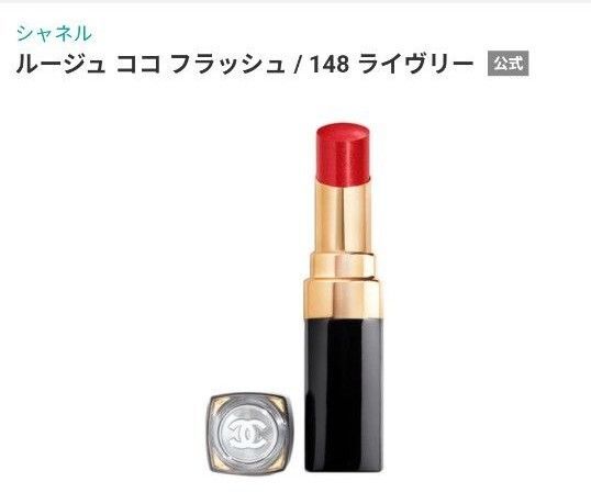 CHANEL シャネル ルージュ ココ フラッシュ 148 ライヴリー リップスティック 口紅