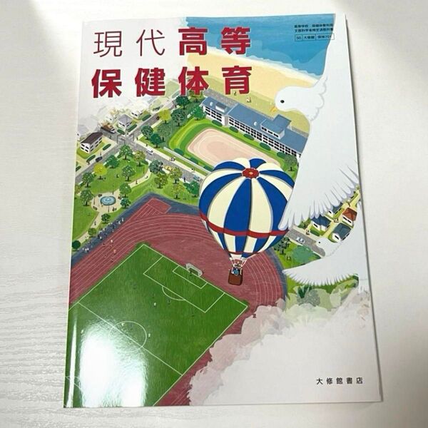 【新品未使用】 現代高等保健体育 教科書 大修館