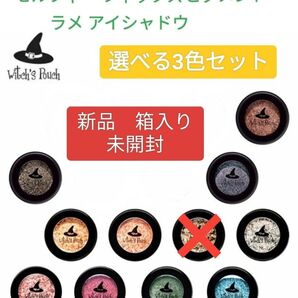 只今お値下げ中です☆新品未開封ウィッチズポーチ セルフィーフィックスピグメント ラメアイシャドウ 3個セット