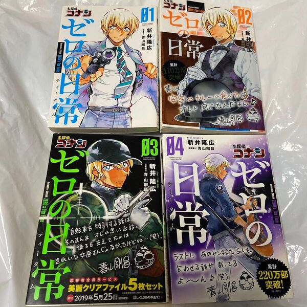 名探偵コナン ゼロの日常 1巻〜4巻セット